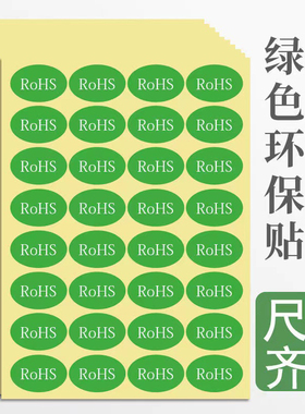 ROHS标签绿色环保标认证贴纸圆形椭圆形封口贴不干胶自粘标识