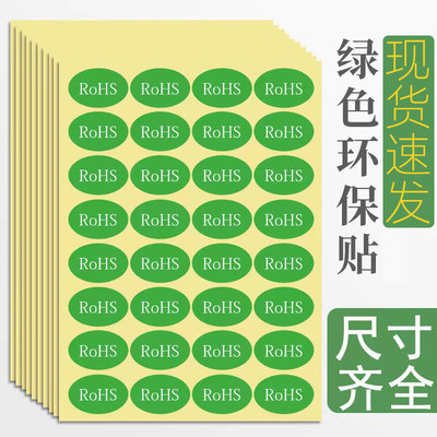 rohs标签绿色环保认证贴纸圆形