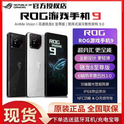 免息/顺丰当天发/送飞车礼盒 ROG9游戏手机9华硕骁龙9Pro 5G全网通AI智能败家之眼玩家国度电竞旗舰官方正品