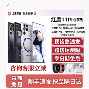 现货新品 红魔11Pro/Pro+ 第五代骁龙8至尊版脉动水冷引擎电竞游戏旗舰5G手机