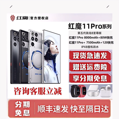 现货新品 红魔11Pro/SPro+ 第五代骁龙8至尊版脉动水冷引擎电竞游戏旗舰5G手机