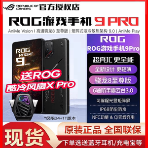 顺丰当天发/送飞车礼盒/免息 ROG9Pro游戏手机9华硕骁龙8至尊版5G全网通AI智能败家之眼玩家国度电竞旗舰官方