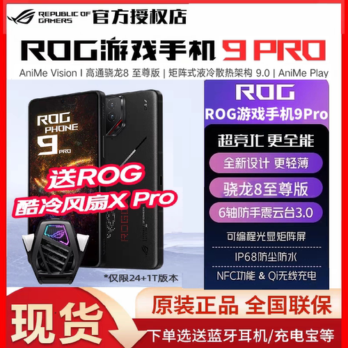 顺丰当天发/送飞车礼盒/免息 ROG9Pro游戏手机9华硕骁龙8至尊版5G全网通AI智能败家之眼玩家国度电竞旗舰官方