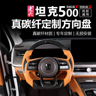 坦克500hi4t 专用真碳纤升级 hi4z碳纤方向盘原车替换把套内饰改装