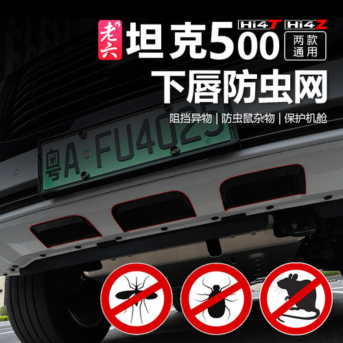 坦克500智享版全系下唇防护网