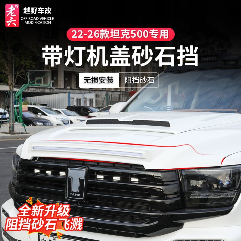 坦克500专用带灯沙石挡