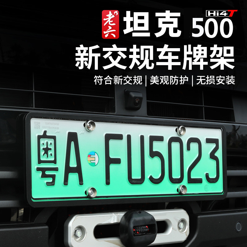 坦克500hi4t/hi4z铝合金牌照架框