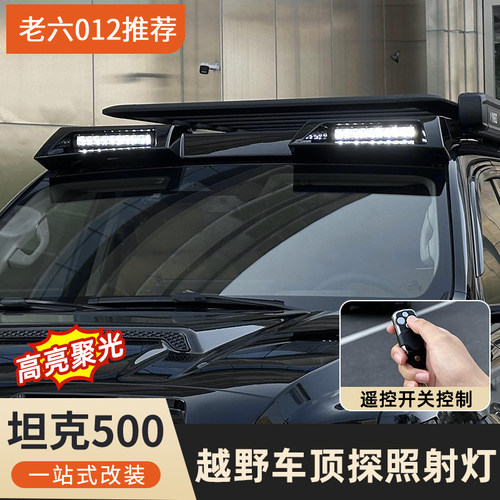 坦克500hi4t/hi4z车顶探照灯