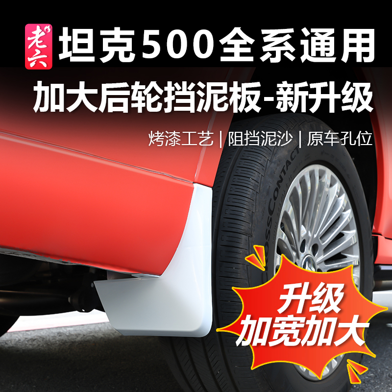 坦克500智享版hi4z/h4it后轮挡板