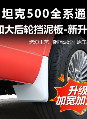 26款坦克500智享版hi4z/h4it升级后轮加宽加大挡泥板阻挡泥沙无损