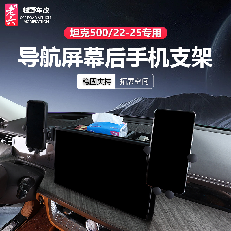 22-25款坦克500双用手机支架