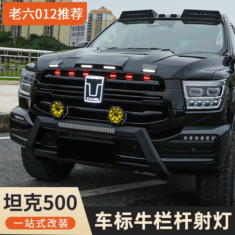 坦克500hi4t/hi4z前牛栏杠射灯