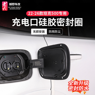 坦克500专用充电圈充电口硅胶密封圈充电防水圈外饰防护 26款