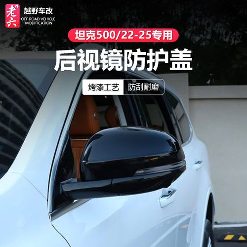 22-26坦克500后视镜防护罩改装