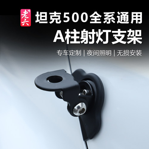 坦克500通用A柱支架LED射灯
