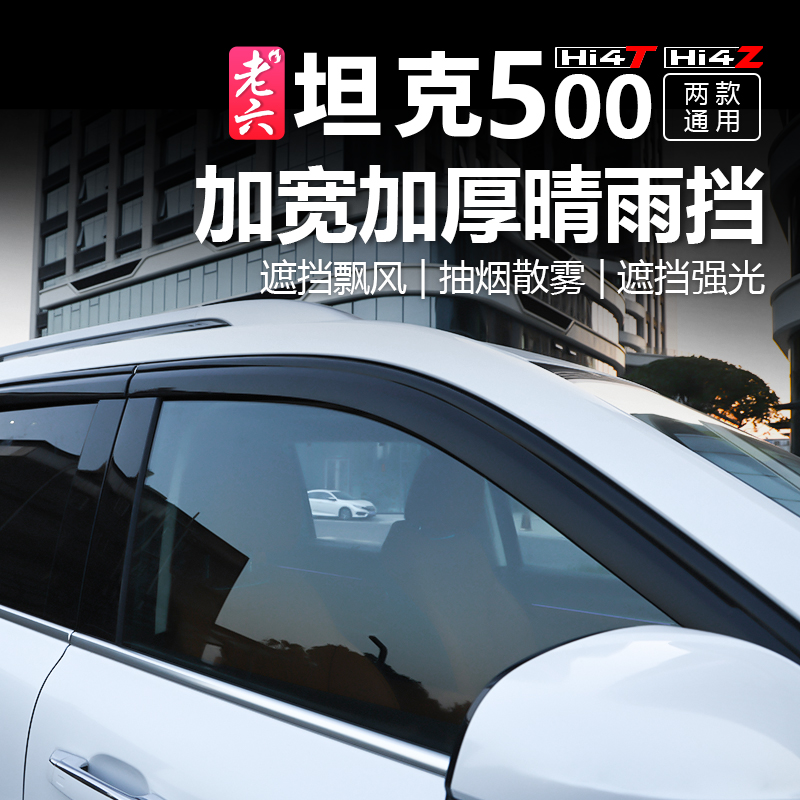 坦克500智享版专用奥克福晴雨挡