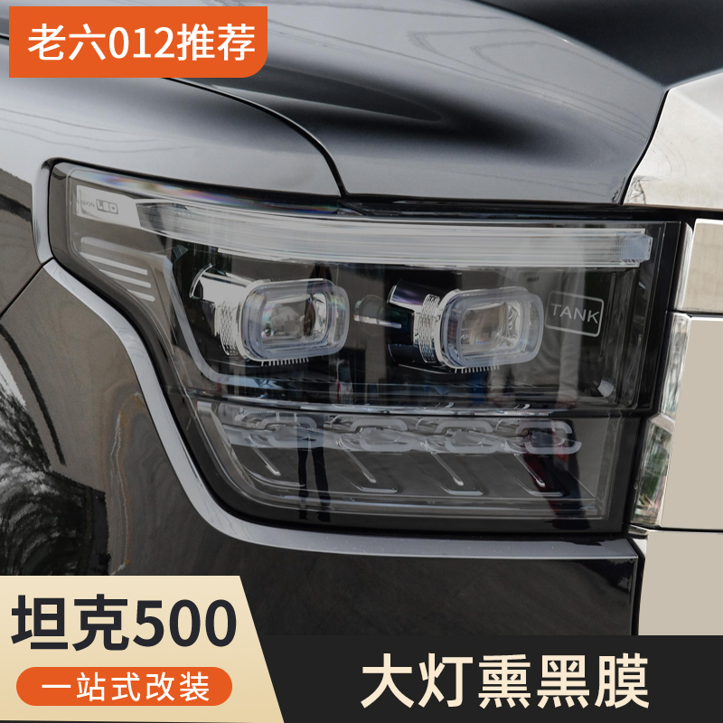 坦克500hi4t/hi4z熏黑汽车大灯膜