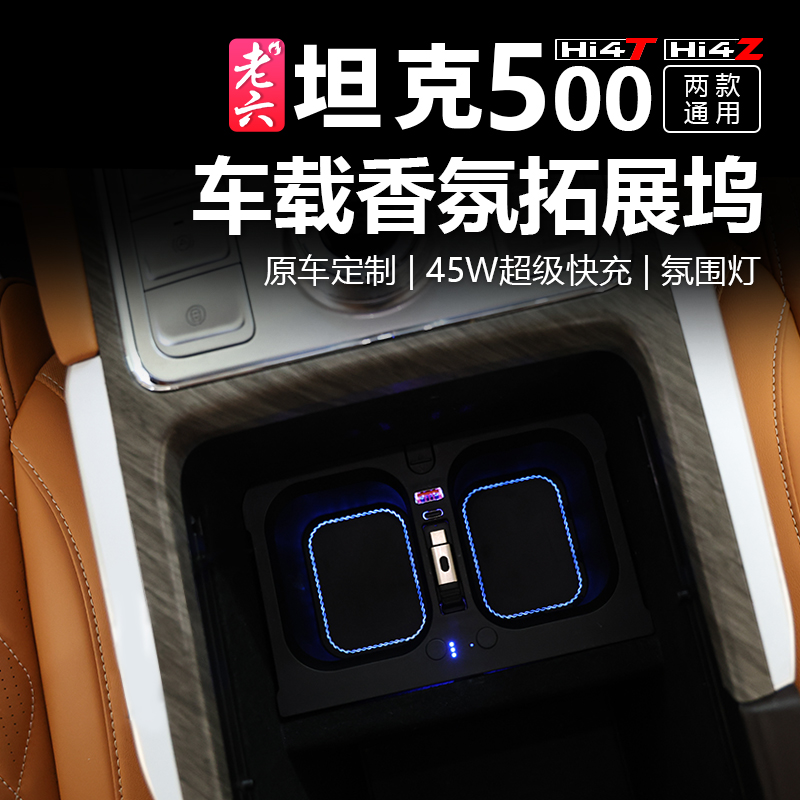 坦克500车载香氛拓展坞
