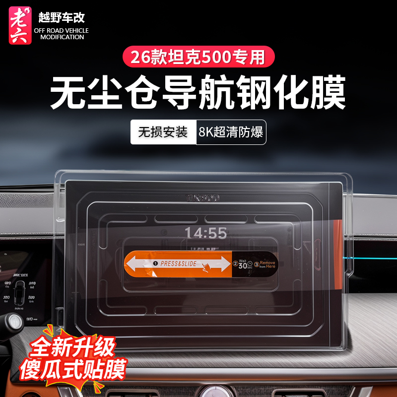 26款坦克500无尘舱钢化膜