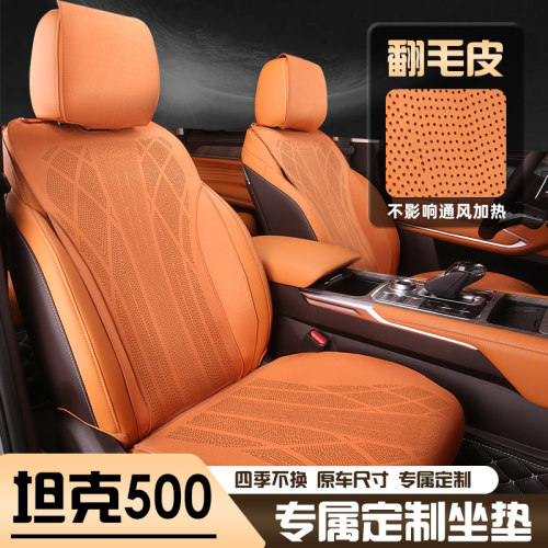 全系坦克500翻毛皮半包座椅