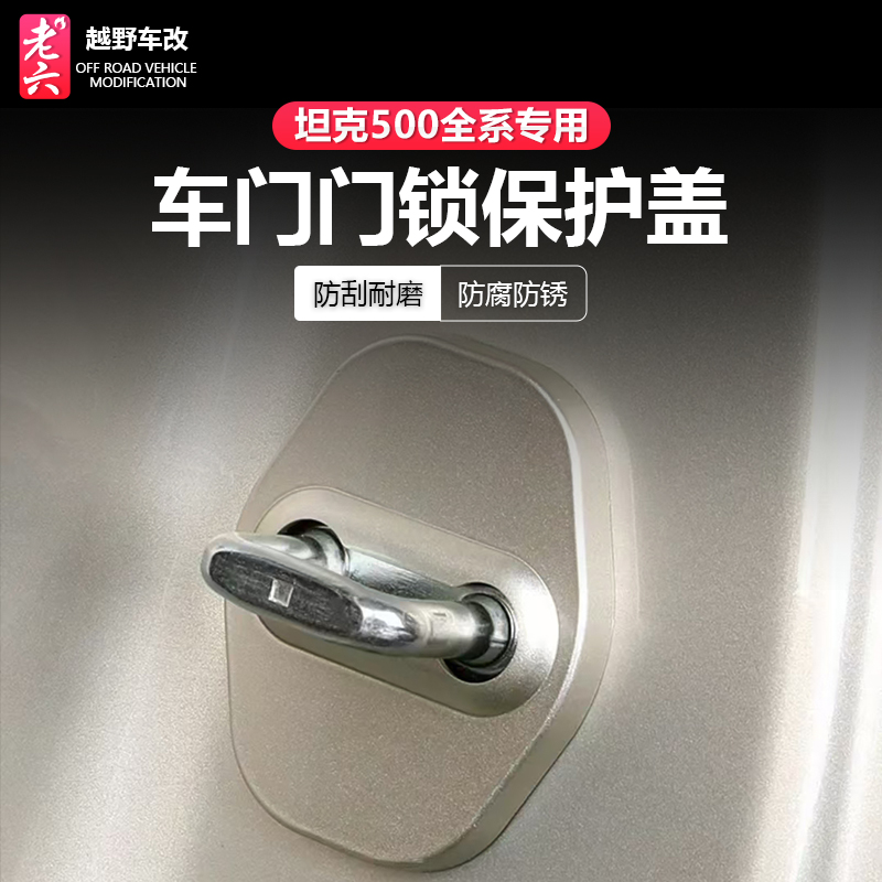 坦克500hi4t/hi4z车门门锁保护扣