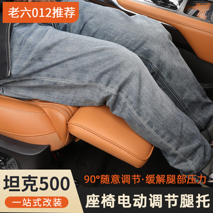 坦克500hi4t/hi4z电动腿托主副驾驶女王座驾脚托座椅拖腿无损安装