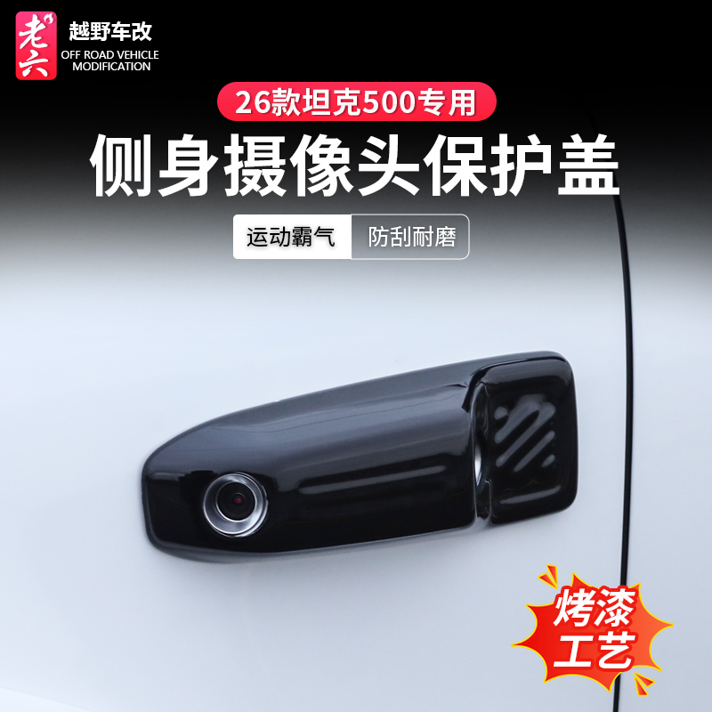 22-26款坦克500侧身摄像头保护罩