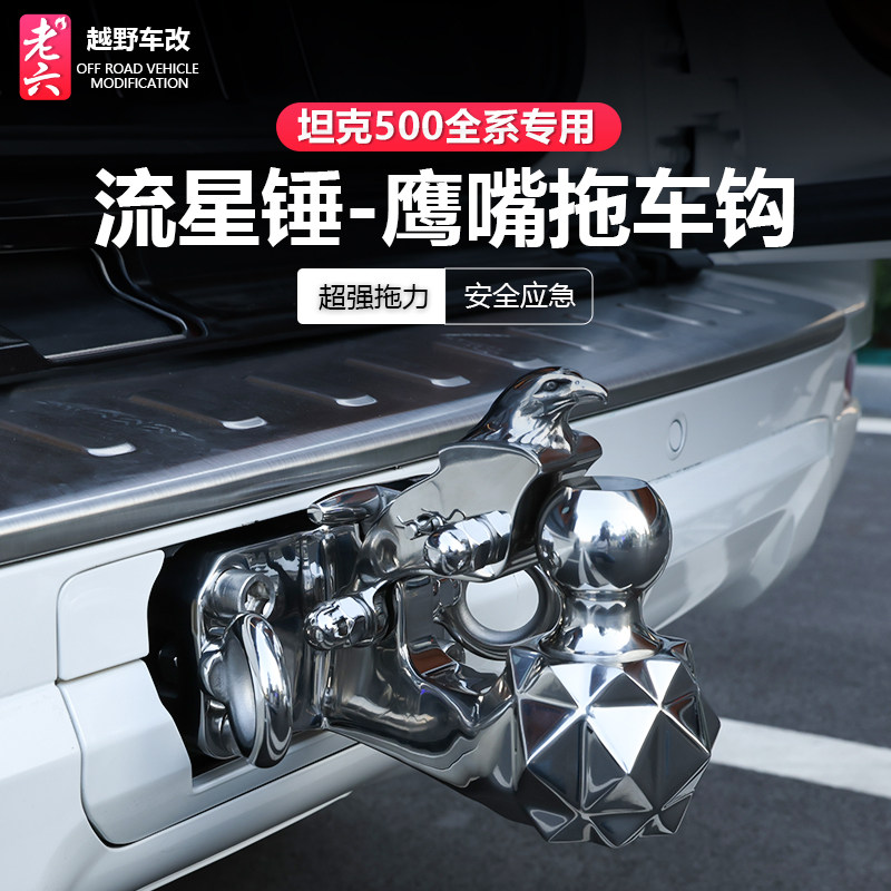 坦克500hi4t/hi4z拖车钩越野改装