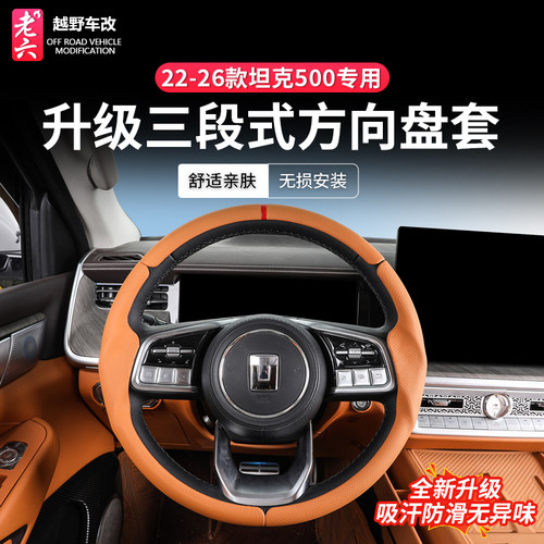 22-26坦克500专用三段式方向盘套