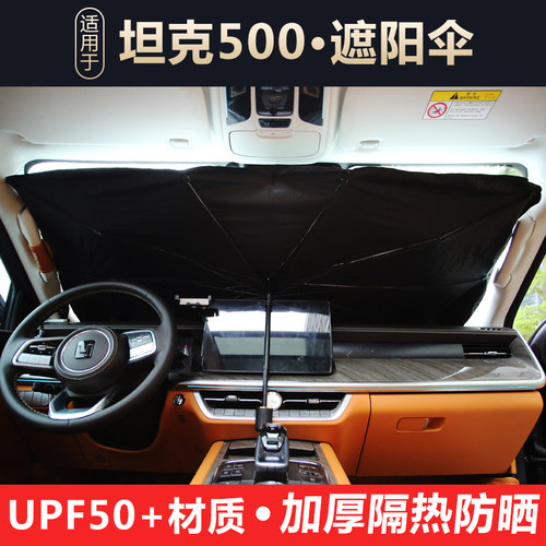 坦克500hi4t/hi4z汽车遮阳伞隔热
