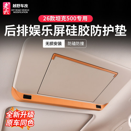 坦克500专用车顶防撞条套