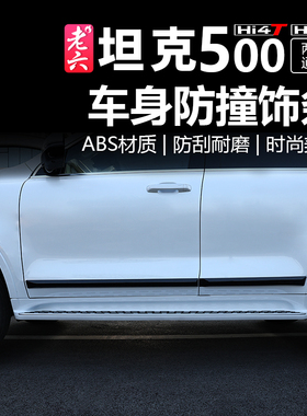 22-26款坦克500hit4/hi4z车身防撞条饰门板门边防撞装饰条外配件