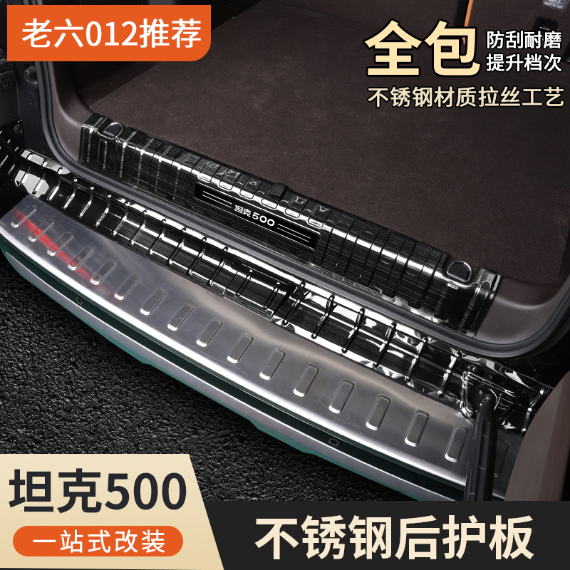 坦克500hi4t/hi4z后护板改装配件