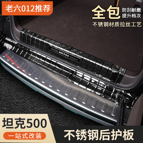 坦克500hi4t/hi4z后护板改装配件