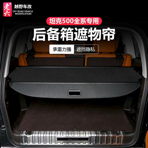 全系坦克500后备箱遮物帘