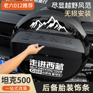 饰亮条 套件备胎装 坦克500hi4t hi4z混动燃油尾门饰条黑武士改装