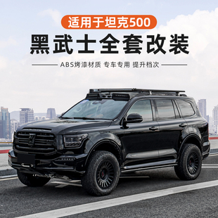 坦克500hi4t/hi4z燃油黑武士套件车窗饰条镀铬黑化行李架车标中网