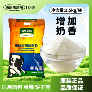 达诺烘焙专用奶味粉2.5kg商用面包蛋糕饼干牛轧糖雪花酥乳粉材料