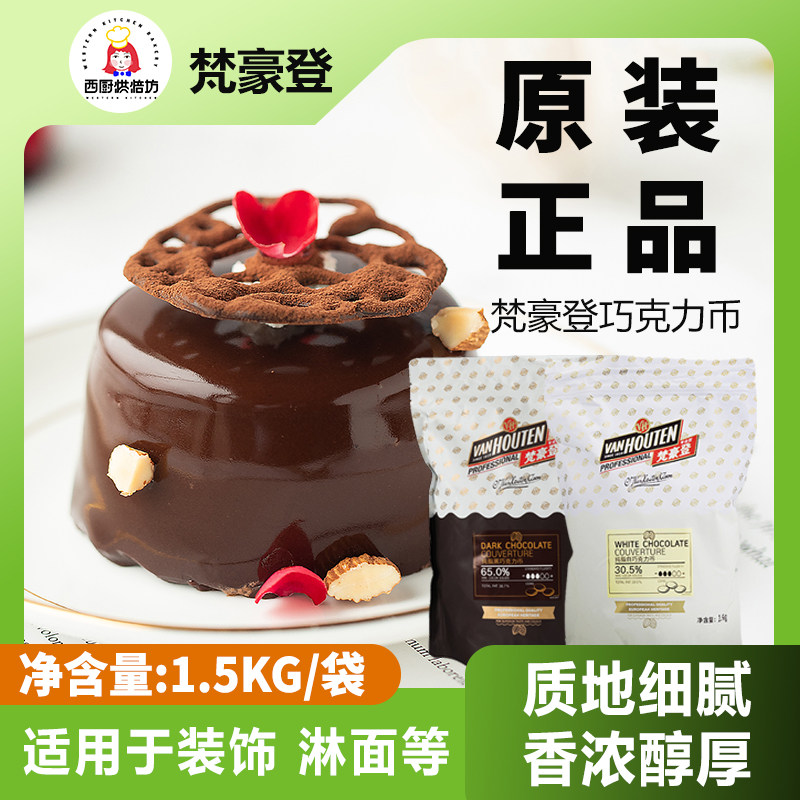 梵豪登黑巧克力币65%烘焙纯可可脂蛋糕装饰1.5kg牛奶白巧克力豆