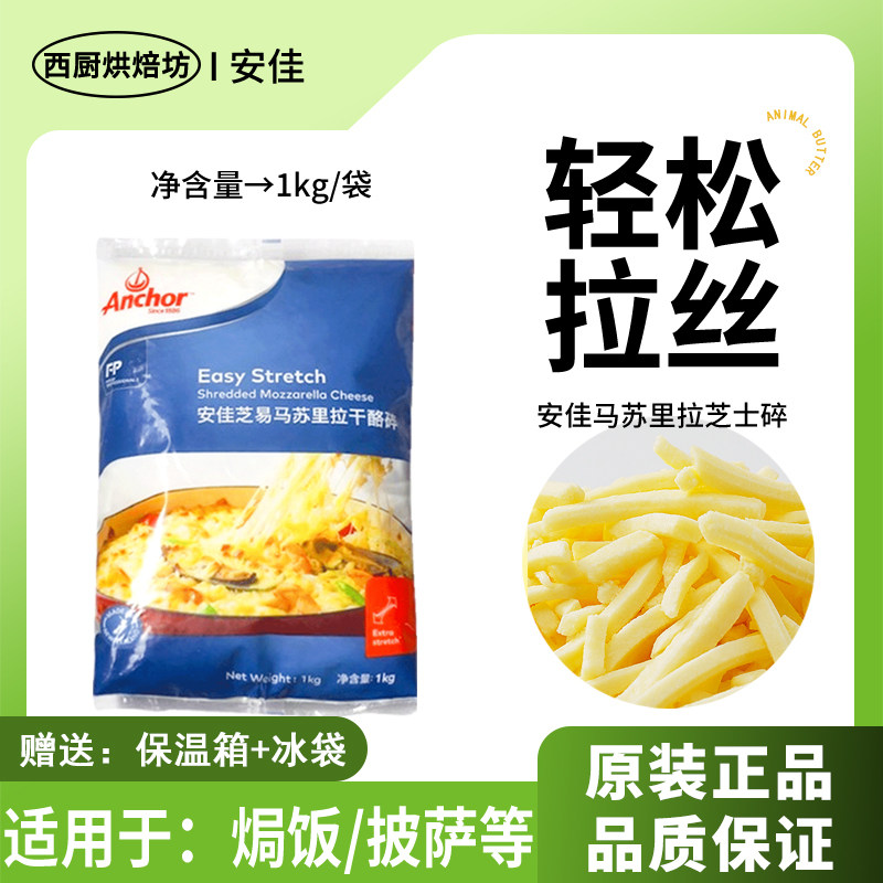 进口安佳马苏里拉丝芝士碎1kg家用披萨专用干酪奶酪条商用小包装,粮油调味/速食/干货/烘焙,芝士新,淘宝优惠券,粉丝福利购,淘宝优惠卷