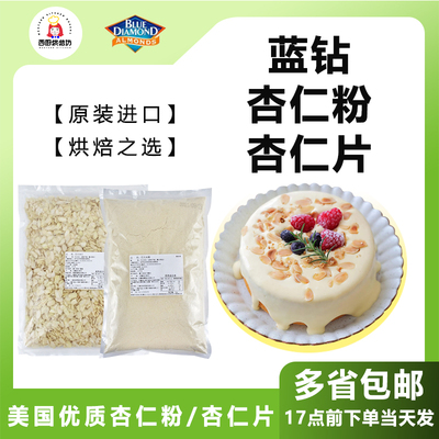 蓝钻杏仁片杏仁粉蛋糕装饰