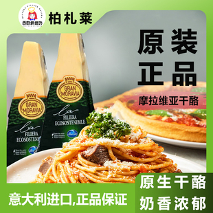 进口摩拉维亚干酪块200g即食奶油奶酪帕玛森巴马臣芝士cheese商用