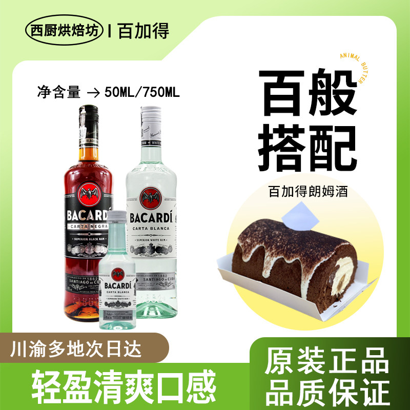 百加得白朗姆酒750ml烘焙提拉米苏莫吉托鸡尾酒黑Mojito基酒50ml