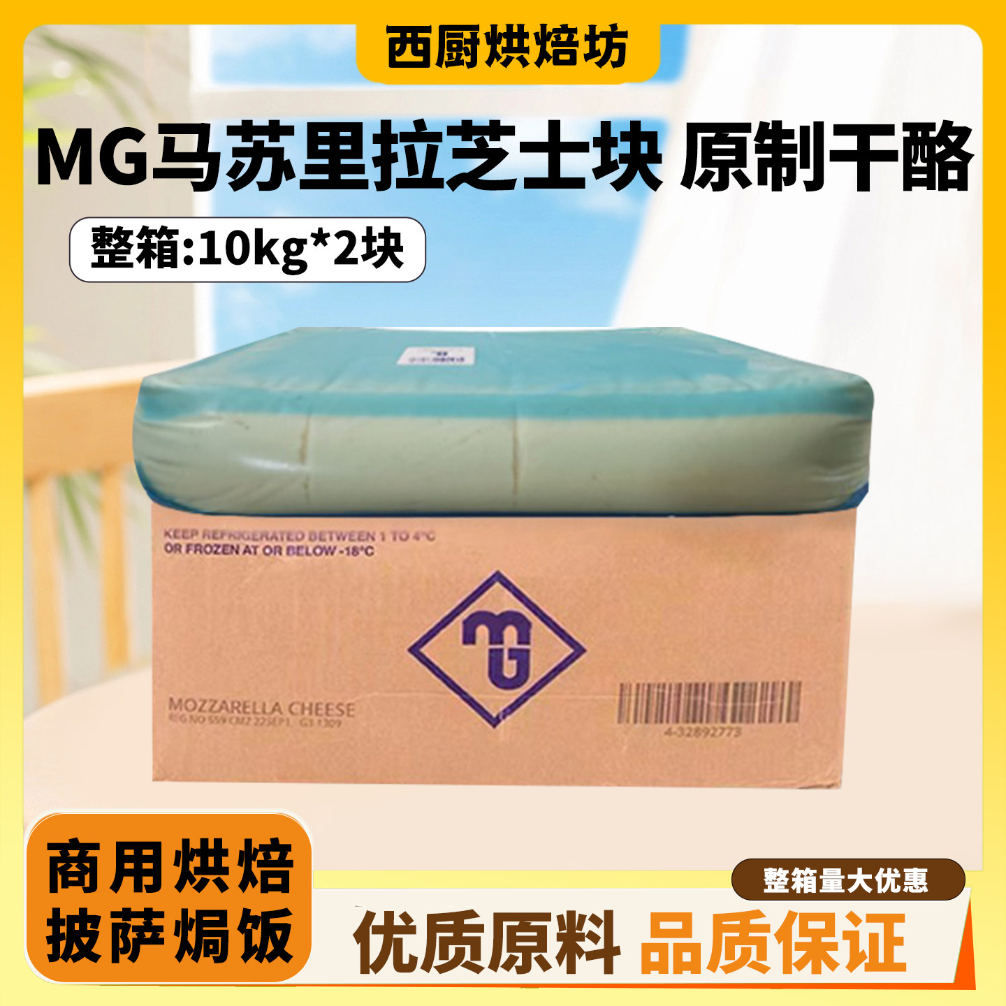 MG马苏里拉芝士块10kg/块澳洲进口商用芝士拉丝奶酪披萨焗饭原料