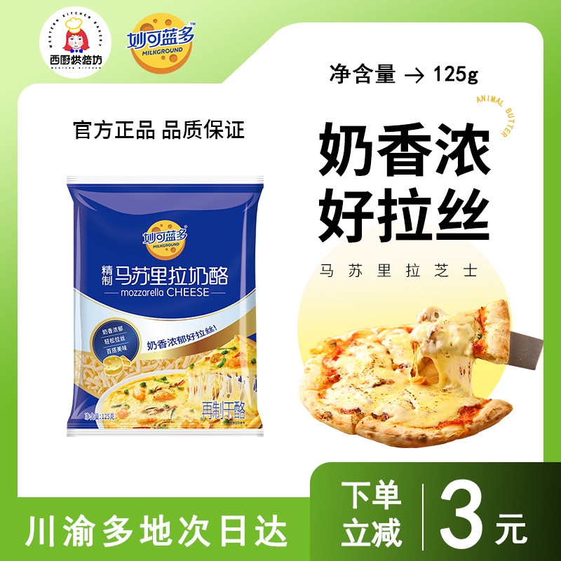妙可蓝多马苏里拉丝芝士碎125g烘焙家用披萨专用奶酪条小包装商用属于什么档次？