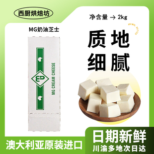 进口MG奶油芝士2kg家用烘焙干酪奶酪块提拉米苏专用乳酪蛋糕商用