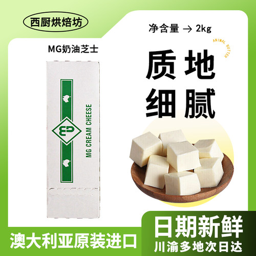 进口MG奶油芝士2kg乳酪干酪块