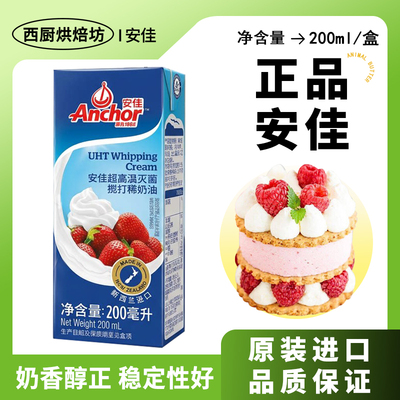 安佳淡奶油200ml进口动物稀奶油
