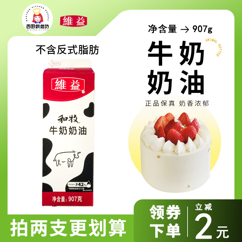 维益和牧牛奶奶油907g家用练手烘焙淡动物植物稀蛋糕专用裱花商用