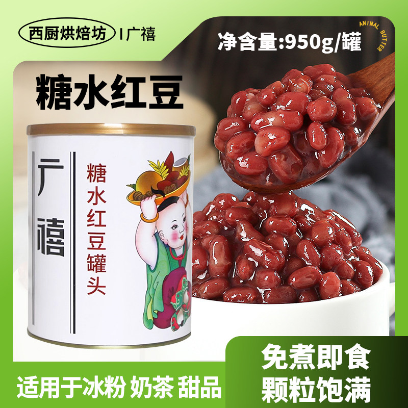 广禧糖水红豆罐头950g免煮即食蜜豆烘焙专用奶茶店冰粉烧仙草商用